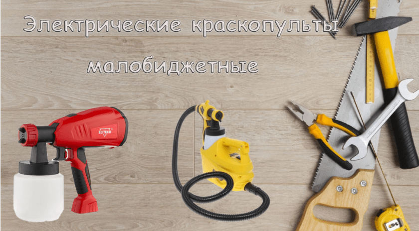 Какой краскопульт выбрать: электрический или с компрессором? Совет